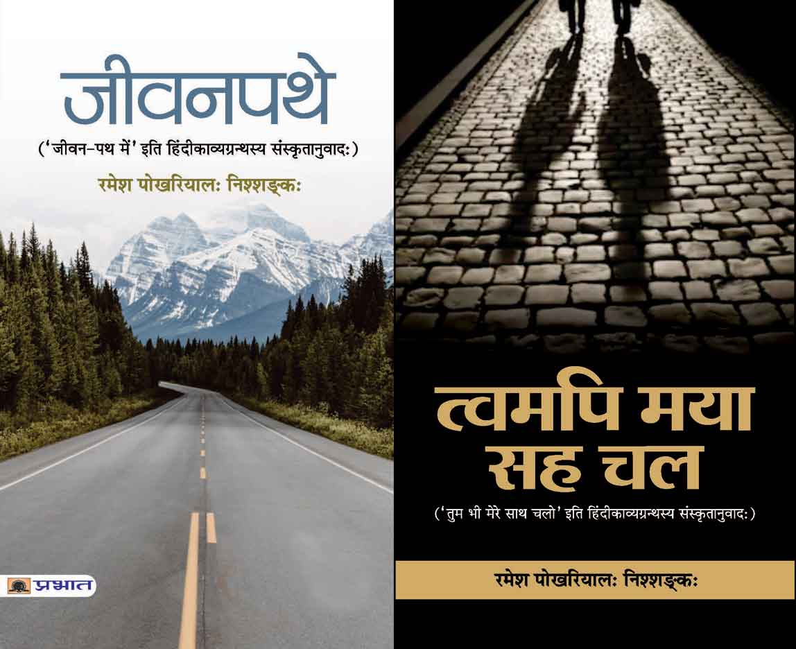 TWAMAPI MAYA SAHA CHAL (& Jeevanpathe) 